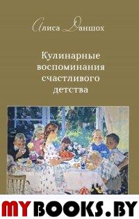 Даншох А. Кулинарные воспоминания счастливого детства.