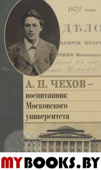 А.П.Чехов - воспитанник Московского университета