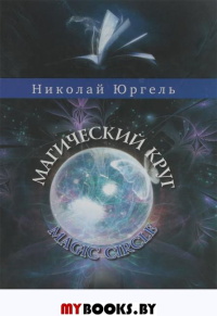 Магический круг. Юргель Н.