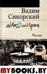 Сикорский В. Дикомирон. Роман.