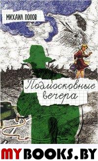 Попов М. Подмосковные вечера. Повесть.