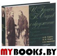 А.И.Герцен, Н.П.Огарев и их окружение: Альбом-каталог коллекции ГЛМ. Желвакова И.А., Головко С.Р., Соболь Т.Ю., Птушкина И.Г., Рудой И.М.