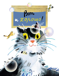Вот и хорошо!. Стрельникова К.