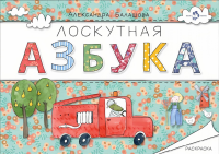 Лоскутная азбука.Раскраска. Балашова А.