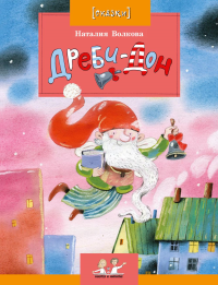 Дреби-Дон. Волкова Н.