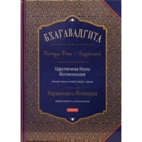 Бхагавадгита. Беседы Бога с Арджуной. Царственная наука Богопознания