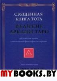 Священная Книга Тота: Великие Арканы Таро. Абсолютные начала синтетической философии эзотеризма. Шмаков В.А.