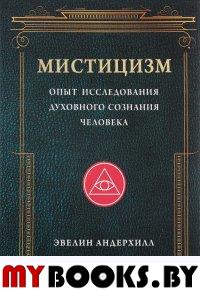 Мистицизм: Опыт исследования духовного сознания человека. Андерхилл Э.