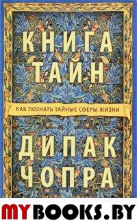 Книга тайн: Как познать тайные сферы жизни (мяг.) нов.. Чопра Дипак