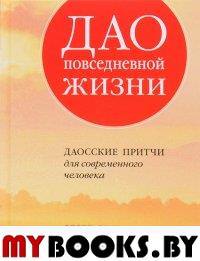 Дао повседневной жизни: Даосские притчи для современного человека. Лин Дерек