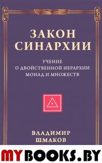 Закон синархии и учение о двойственной иерархии монад и множеств. Шмаков В.А.