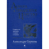 Дорога в Тридесятое царство: Славянские архетипы в мифах и сказках (золот.тиснен.). Сергеева А.