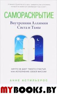 Самораскрытие: Внутренняя Алхимия  Света и Тьмы. Астильерос Анне