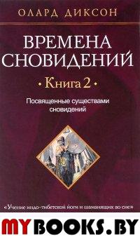 Времена сновидений. Кн. 2.: Посвященные существами сновидений. Диксон О.