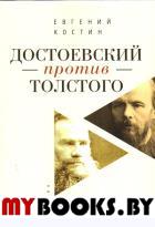 Достоевский против Толстого: русская литература в судьбах России