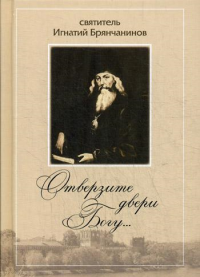 Отверзите двери Богу… По творениям святителя Игнатия (Брянчанинова)