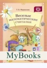 Веселые математические считалки . Маршалова Т.