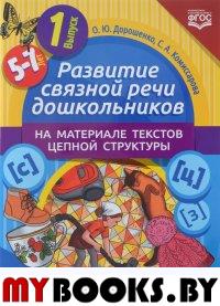 Развитие связной речи дошкол. на материале текстов цепной структуры. Вып. 1/5-7 лет. Дорошенко О.,Ко