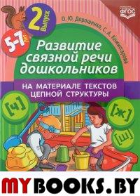 Развитие связной речи дошкол. на материале текстов цепной структуры. Вып. 2/5-7 лет. Дорошенко О.,Ко