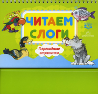 Читаем слоги. Перекидные странички. Пособие по обучению детей дошкольного возраста. Сатаева Е.