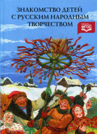 Знакомство детей с русским народным творчеством . Куприна А.,Буда