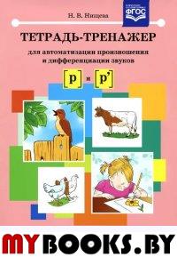 Тетрадь-тренажер для автоматизации произнош. и дифференц.  зв. [р] и [р`]. Нищева Н.