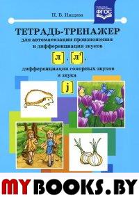 Тетрадь-тренажер для автоматизации произнош. и дифференц. звуков [л],  [л`], сонорны. Нищева Н.