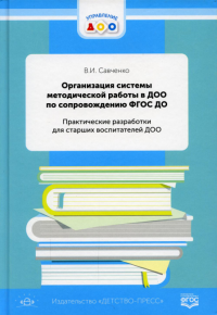 Организация системы метод. работы в ДО0 по сопровож. ФГОС ДО. Практич. разработки д/. Савченко В.