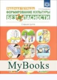 Формирование культуры безопасности. Рабочая тетрадь. Старшая группа. Тимофеева Л.