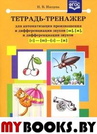 Тетрадь-тренажер для автоматизации произношения и дифференциац. Нищева Н.