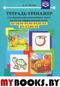 Тетрадь-тренажер для автоматизации произношения зв. [ц], [ч], [щ] и дифференциации. Нищева Н.