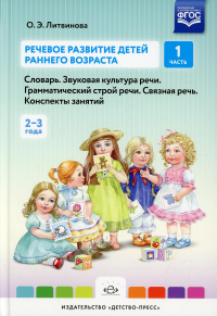 Речевое развитие детей раннего возраста. Ч. 1. Словарь. Звуковая культура речи. Грамм. Литвинова О.