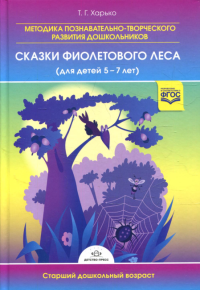 Методика познавательно-творческого развития дошкольников. Сказки фиолетового леса. Харько Т.