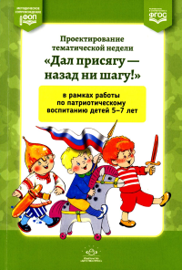 Проектирование тематич. недели"Дал присягу-назад ни шагу" в рамках работы по патр. Дунаева А.,Матв