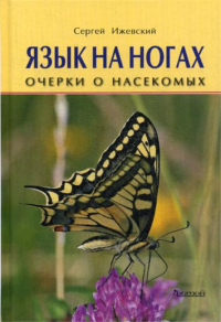 Язык на ногах.Очерки о насекомых. Ижевский С.