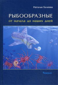 Рыбообразные от начала до наших дней. Беляева Н.