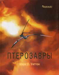 Птерозавры. Уиттон М.П.