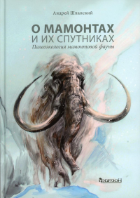 О мамонтах и их спутниках: палеоэкология мамонтовой фауны. . Шпанский А.В.Фитон XXI. Шпанский А.В.