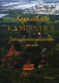 Королевство Камбоджа. затянувшееся путешествие зоолога. Шумаков О.