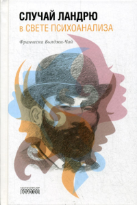 Случай Ландрю в свете психоанализа. Бьяджи-Чай Ф.