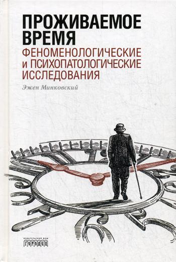 Проживаемое время. Феноменологические и психопатологические исследования. Эжен Минковский