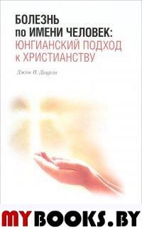 Болезнь по имени Человек: юнгианский подход к христианству