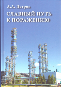 Славный путь к поражению. Петров А.А.