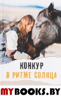 Конкур в ритме солнца