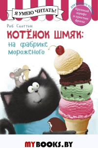 Котенок Шмяк на фабрике мороженого