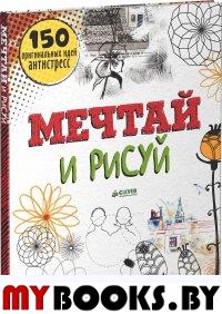 Мечтай и рисуй. 150 оригинальных идей антистресс. Прайо-Ривз,Фрэнсис