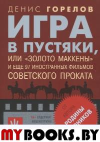 Игра в пустяки, или «Золото Маккены» и еще 97 советских фильмов иностранного проката. Горелов Д.