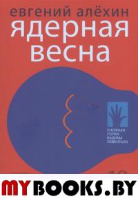 Ядерная весна. Алехин Е.