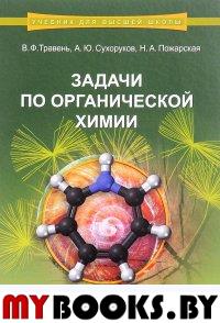 Задачи по органической химии: учебное пособие