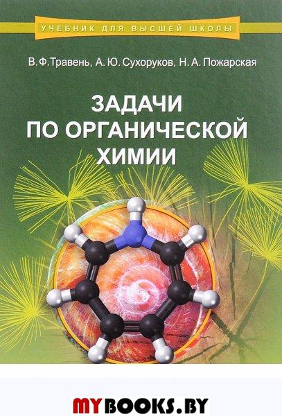 Задачи по органической химии: Учебное пособие
